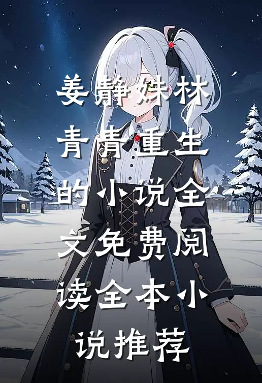 姜静姝林青青重生的小说全文免费阅读全本小说推荐