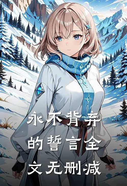 永不背弃的誓言全文无删减