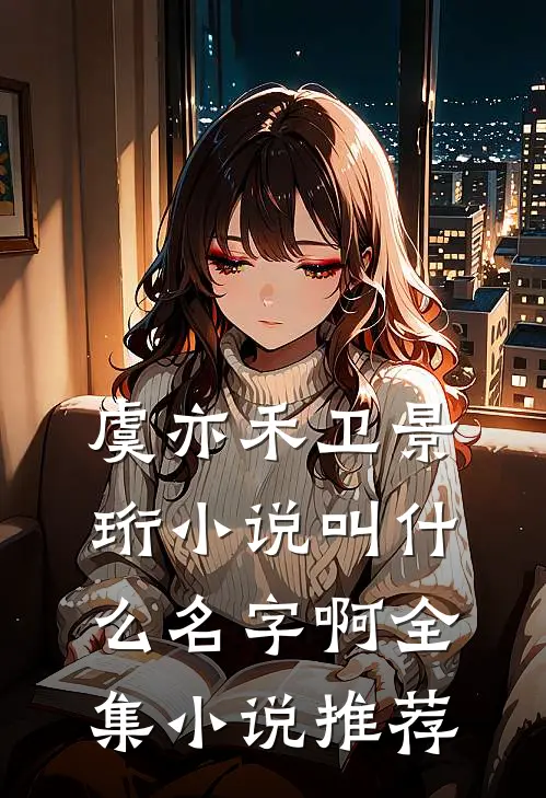 虞亦禾卫景珩小说叫什么名字啊全集小说推荐