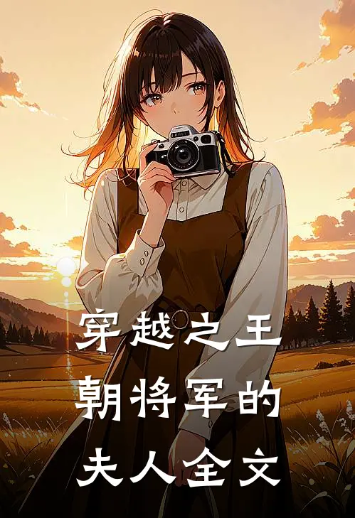 穿越之王朝将军的夫人全文