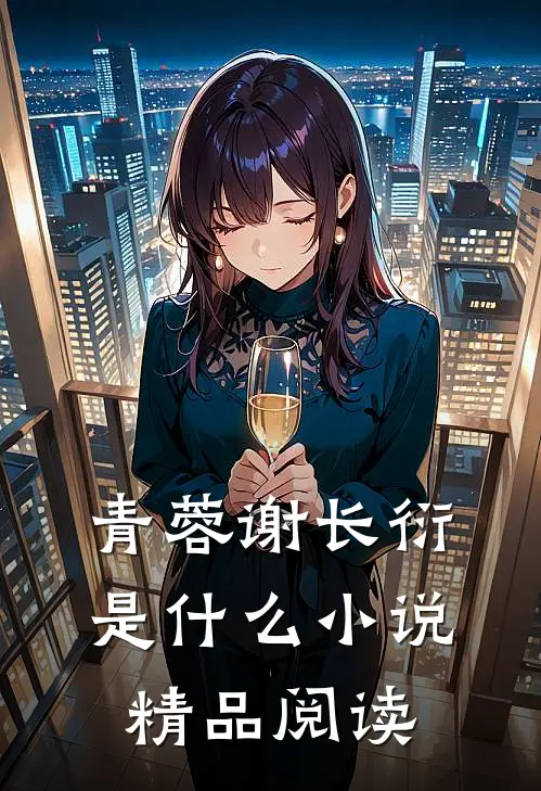 青蓉谢长衍是什么小说精品阅读