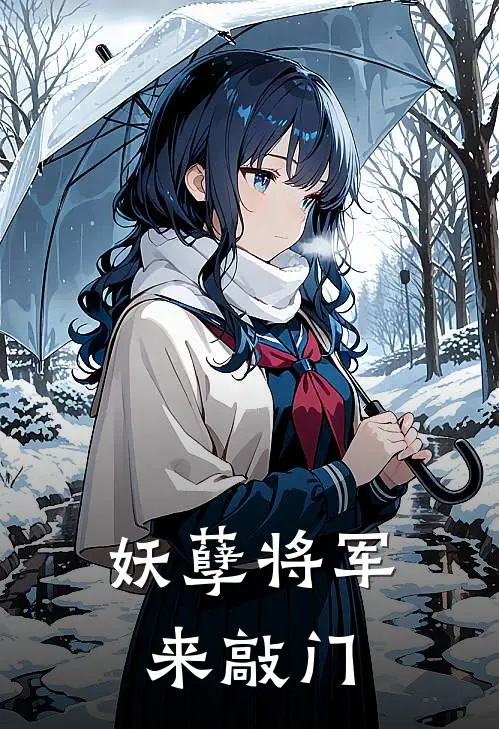 妖孽将军来敲门