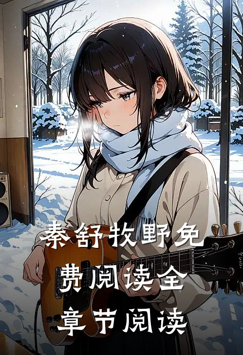 秦舒牧野免费阅读全章节阅读
