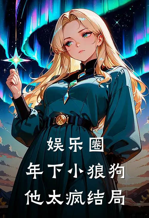 娱乐圈：年下小狼狗他太疯结局
