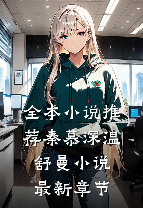 全本小说推荐秦慕深温舒曼小说最新章节
