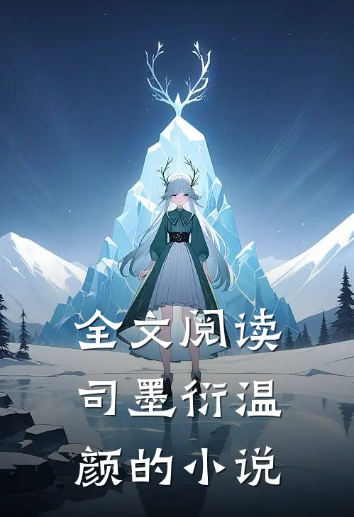 全文阅读司墨衍温颜的小说