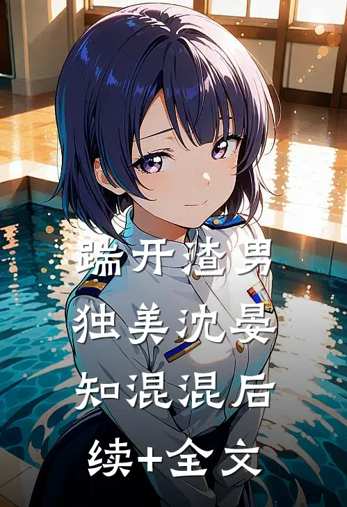 踹开渣男独美沈晏知混混后续+全文