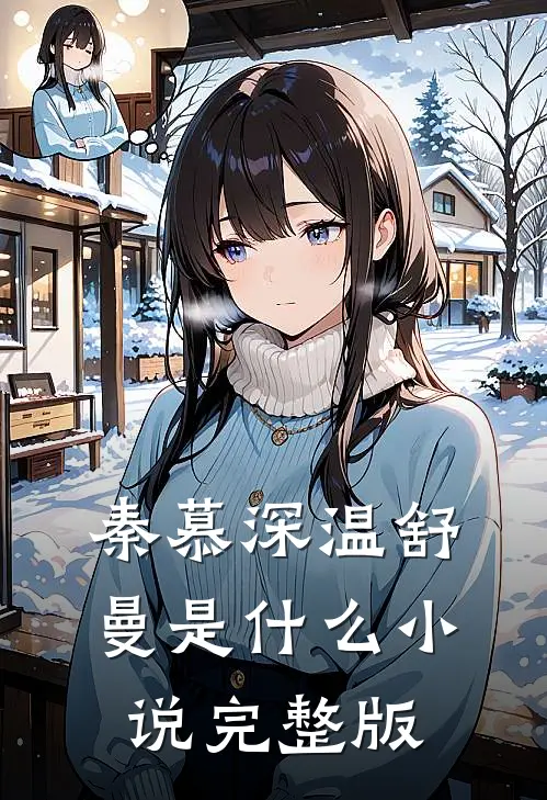 秦慕深温舒曼是什么小说完整版