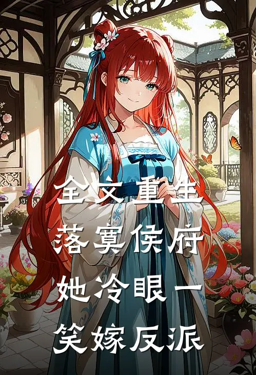 全文重生落寞侯府，她冷眼一笑嫁反派