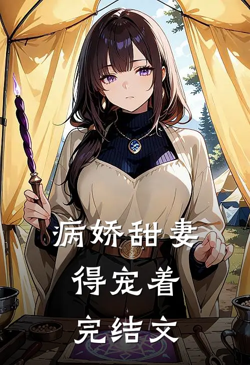 病娇甜妻，得宠着完结文