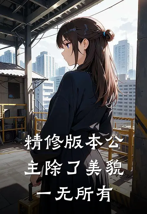 精修版本公主除了美貌，一无所有