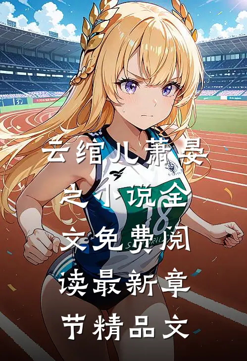 云绾儿萧晏之小说全文免费阅读最新章节精品文