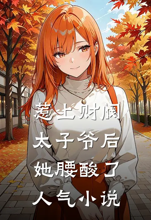 惹上财阀太子爷后，她腰酸了人气小说