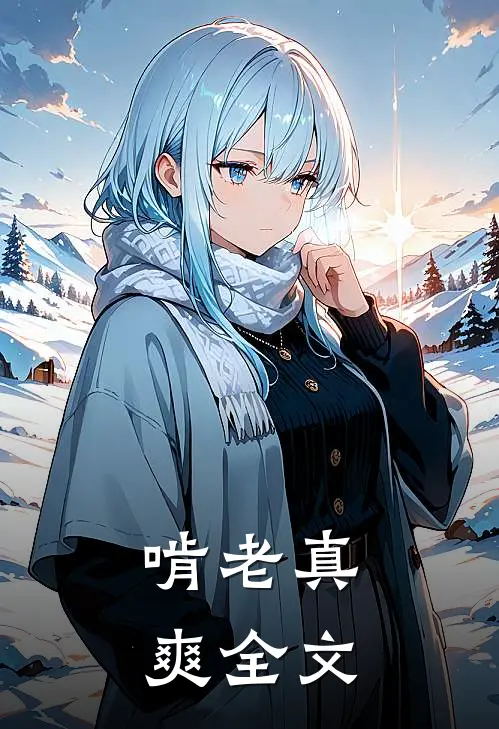 啃老真爽全文