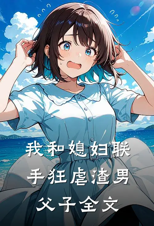 我和媳妇联手狂虐渣男父子全文