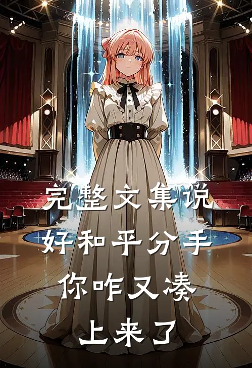 完整文集说好和平分手，你咋又凑上来了