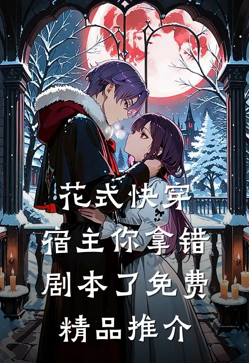 花式快穿:宿主你拿错剧本了 免费精品推介