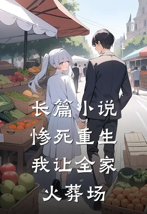 长篇小说惨死重生，我让全家火葬场