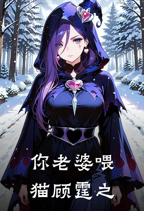 你老婆喂猫顾霆之