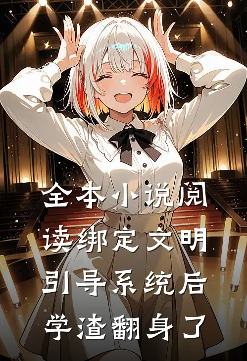 全本小说阅读绑定文明引导系统后，学渣翻身了