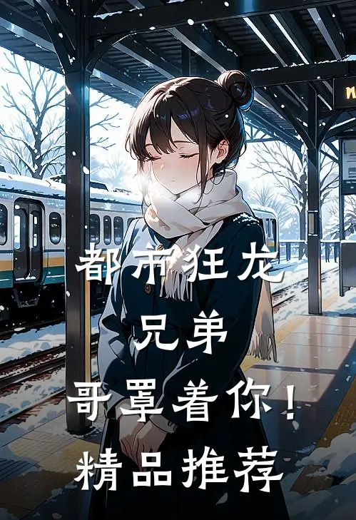 都市狂龙兄弟,哥罩着你!精品推荐在线阅读