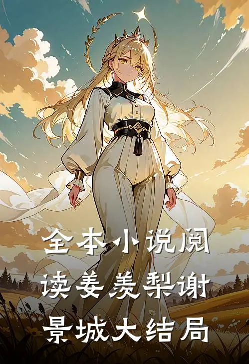 全本小说阅读姜羡梨谢景城大结局