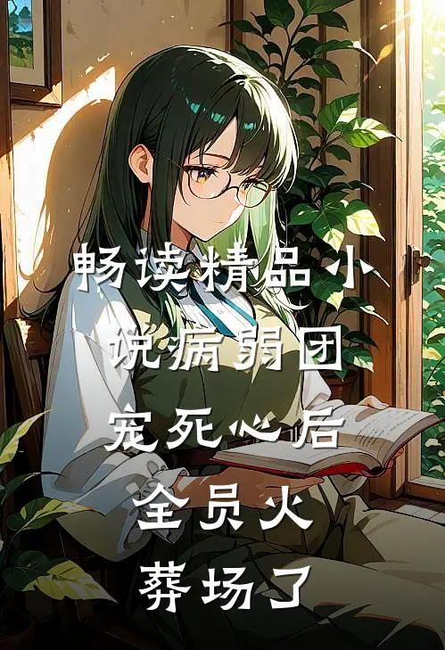 畅读精品小说病弱团宠死心后,全员火葬场了