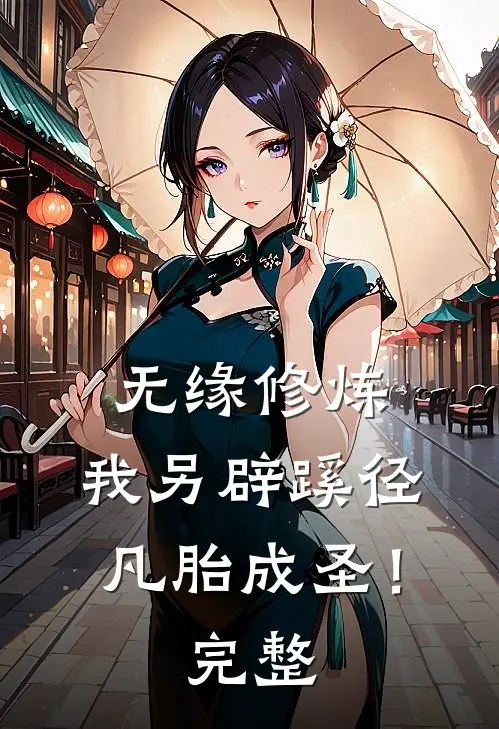 无缘修炼，我另辟蹊径凡胎成圣！完整