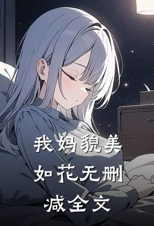 我妈貌美如花无删减全文