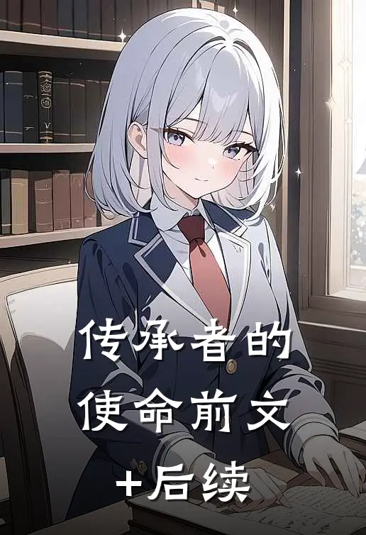 传承者的使命前文+后续