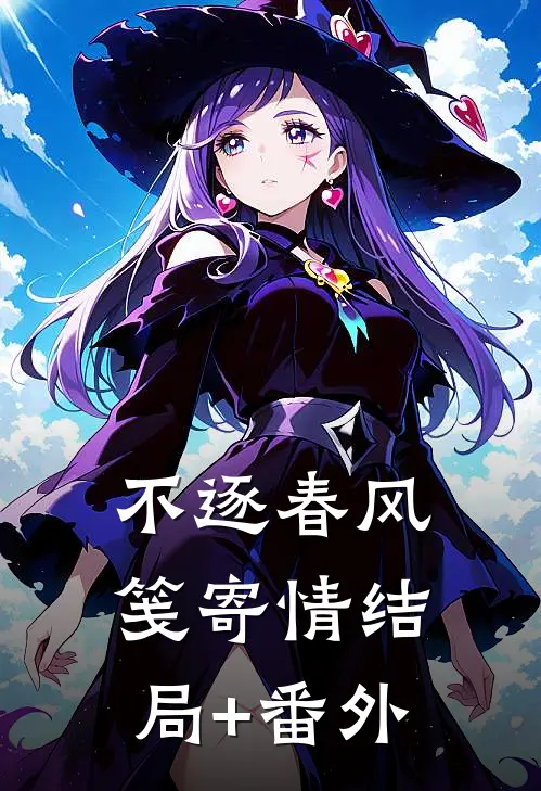 不逐春风笺寄情结局+番外