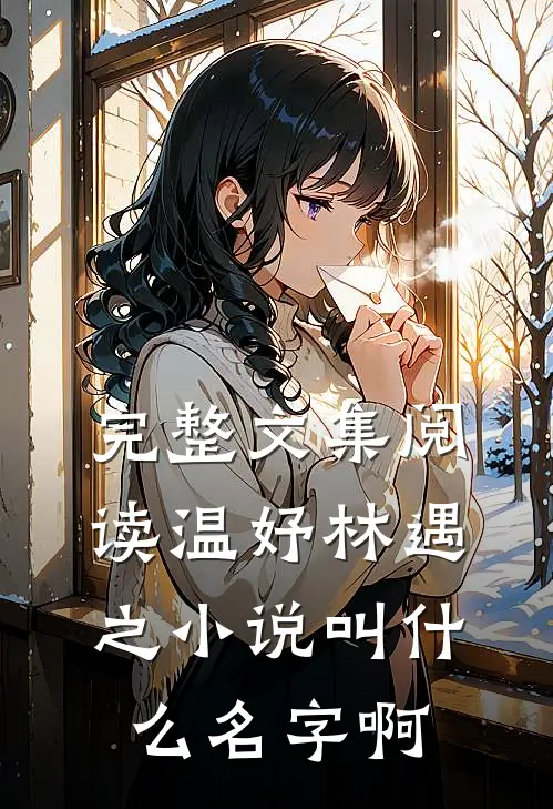 完整文集阅读温妤林遇之小说叫什么名字啊
