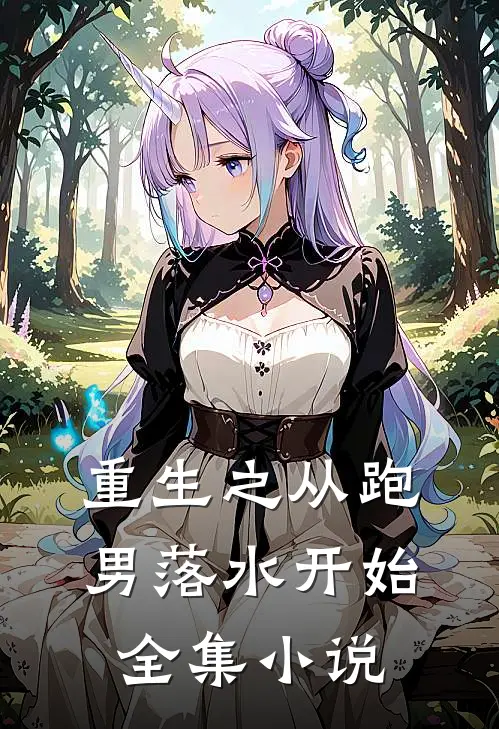 重生之从跑男落水开始全集小说