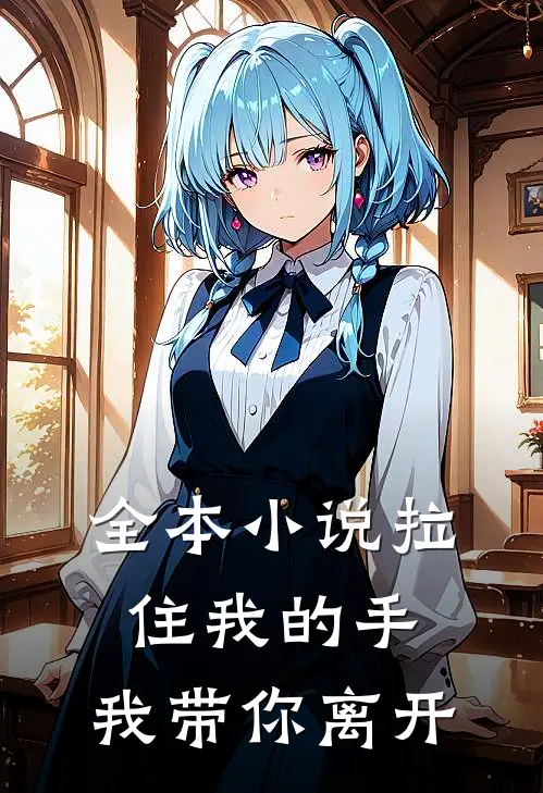 全本拉住我的手,我带你离开这个世界