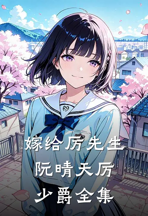 嫁给厉先生阮晴天厉少爵 全集