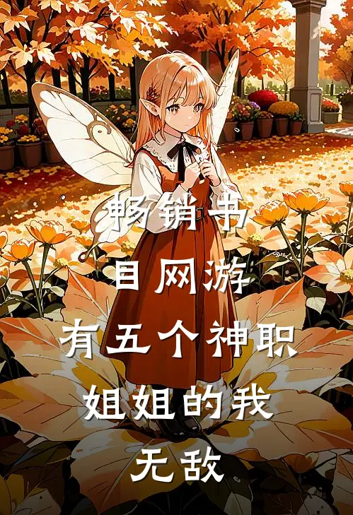 畅销书目网游：有五个神职姐姐的我，无敌
