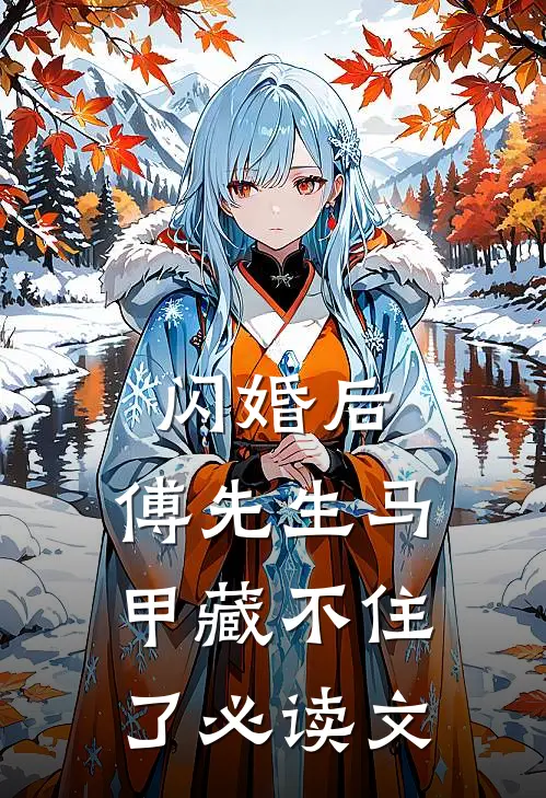 闪婚后：傅先生马甲藏不住了必读文