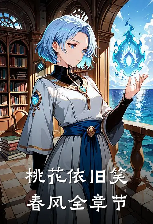 桃花依旧笑春风全章节