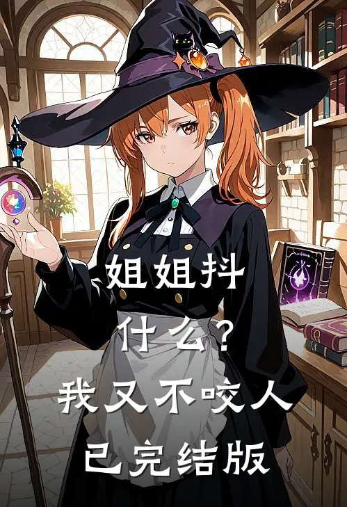 姐姐抖?我又不咬人已完结版