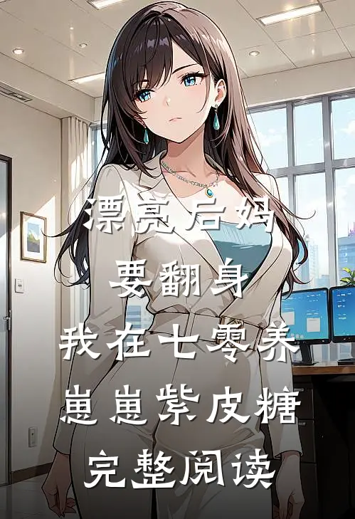 漂亮后妈要翻身,我在七零养崽崽 紫皮糖完整阅读