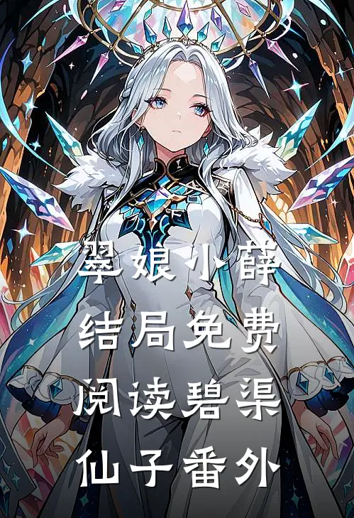 翠娘小薛结局免费阅读碧渠仙子番外