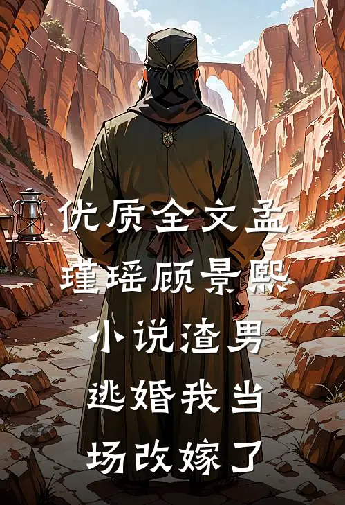 优质全文孟瑾瑶顾景熙小说-渣男逃婚我当场改嫁了