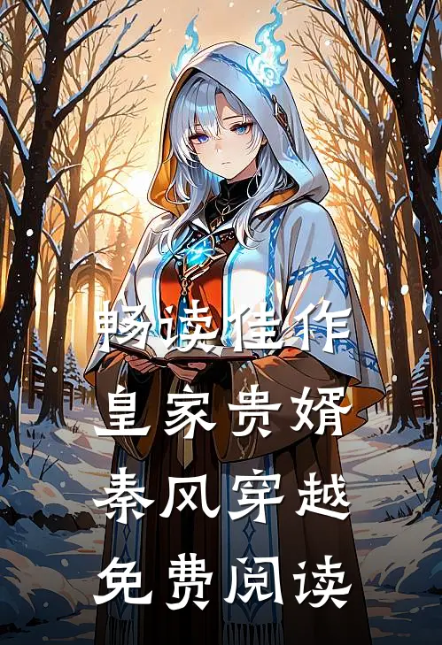 畅读佳作皇家贵婿秦风穿越免费阅读