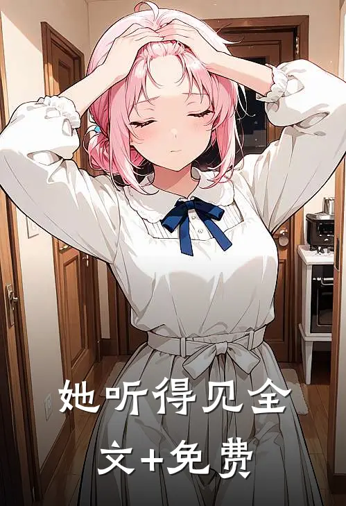 她听得见全文+免费