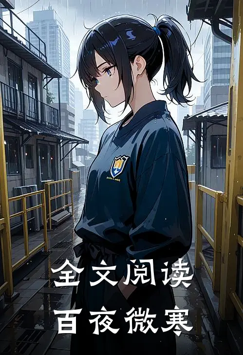 全文阅读百夜微寒