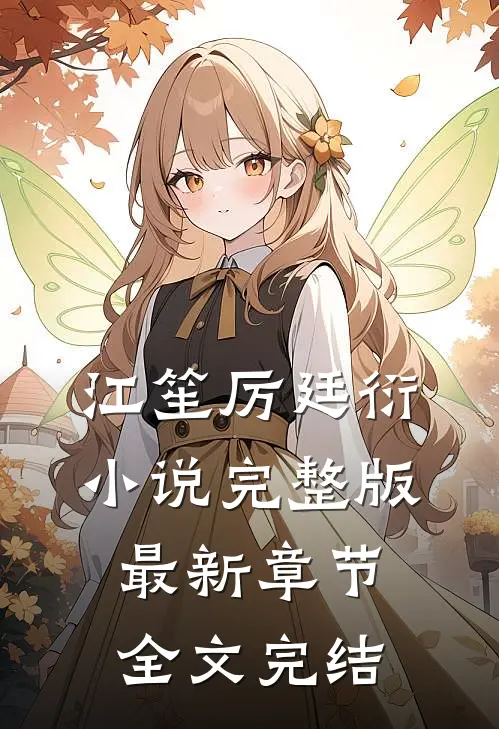 江笙厉廷衍小说完整版最新章节全文完结