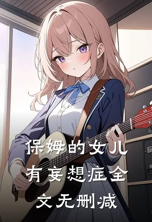 保姆的女儿有妄想症全文无删减