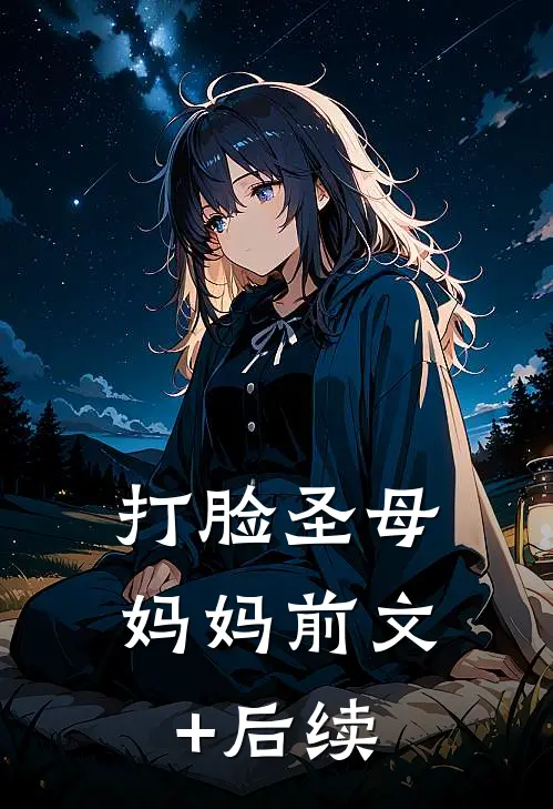 打脸圣母妈妈前文+后续