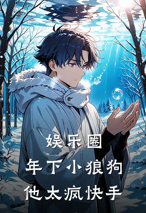 娱乐圈：年下小狼狗他太疯快手