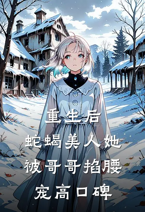 重生后，蛇蝎美人她被哥哥掐腰宠高口碑